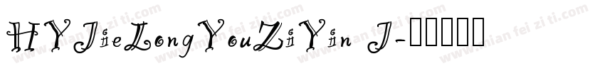 HYJieLongYouZiYin J字体转换